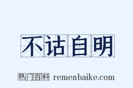 不诂自明是什么意思的图片